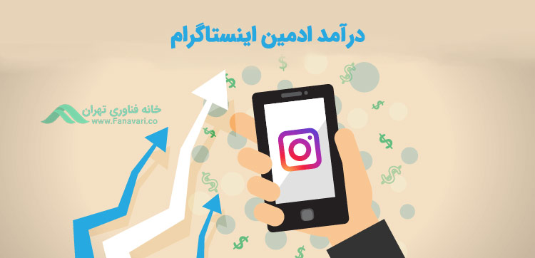 درآمد ادمین اینستاگرام