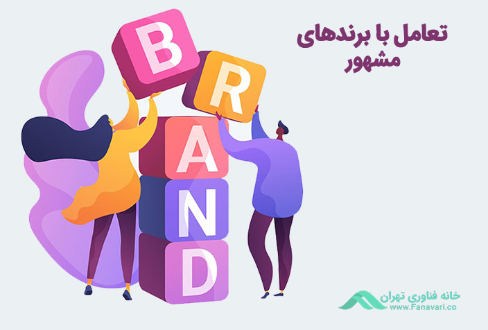 تعامل با برند های مشهور
