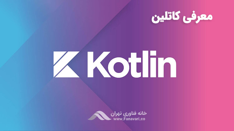معرفی زبان برنامه نویسی کاتلین