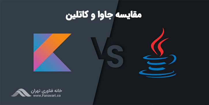 مقایسه کاتلین و جاوا