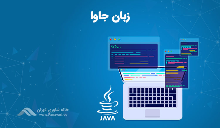 جاوا