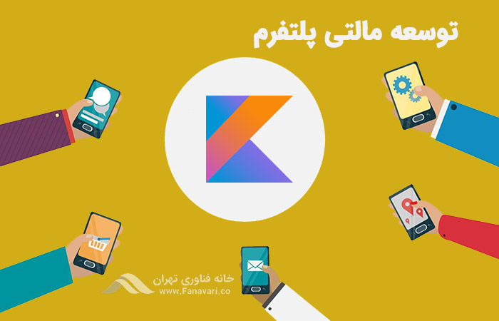 قابلیت توسعه مالتی پلتفرم