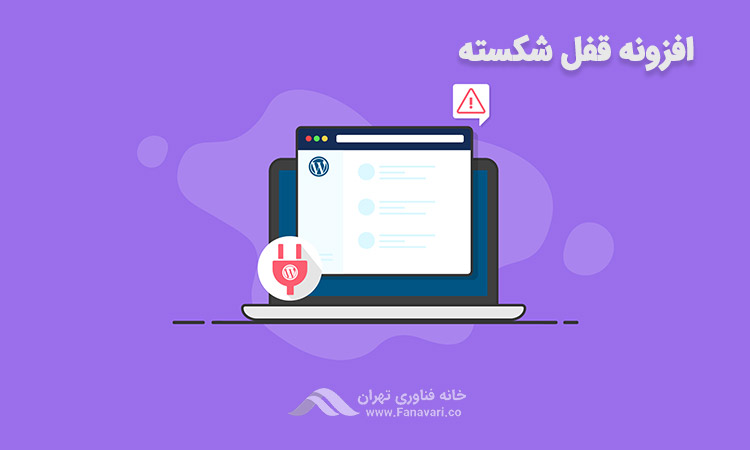 افزونه‌های قفل شکسته و تاثیر آن در امنیت سایت وردپرسی