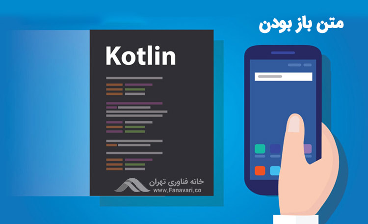  متن باز بودن