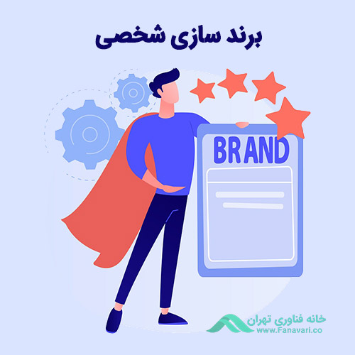 برندسازی شخصی یا پرسونال برندینگ چیست