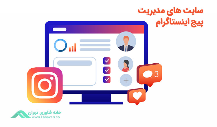 سایتهای مناسب برای مدیریت پیج اینستاگرام