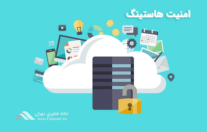 امنیت هاستینگ