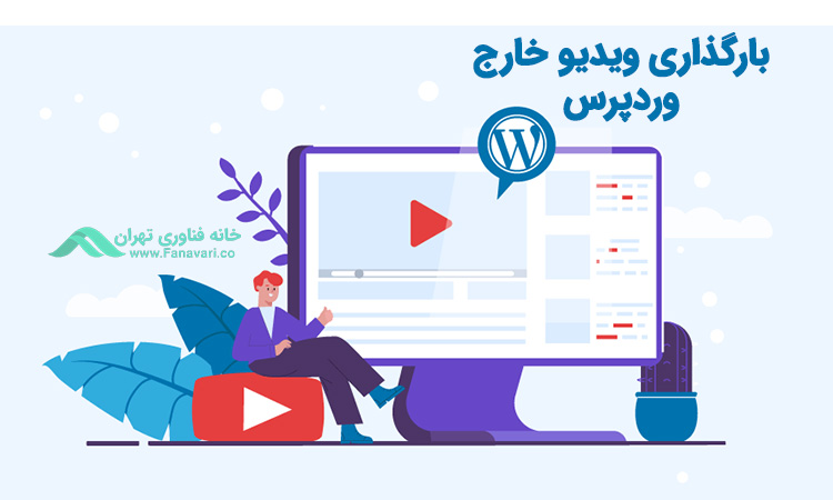 بارگذاری فایل‌های ویدئویی و صوتی در خارج از وردپرس