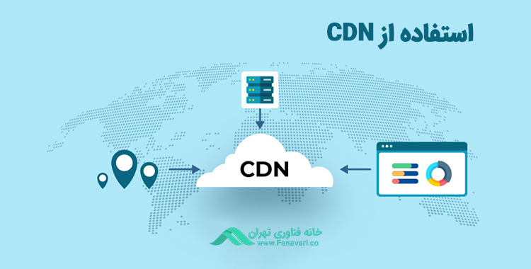 استفاده از CDN
