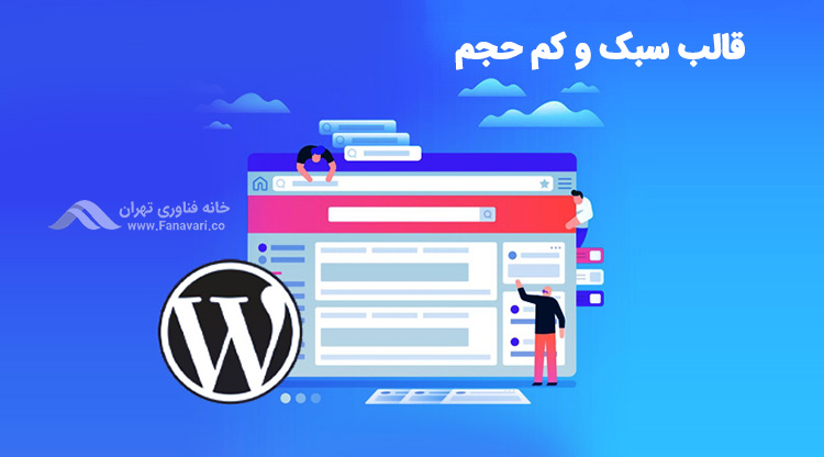 استفاده از یک قالب وردپرسی سبک و کم حجم