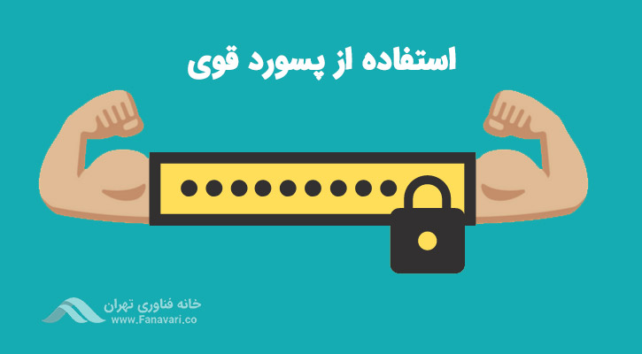 استفاده از پسوردهای قوی