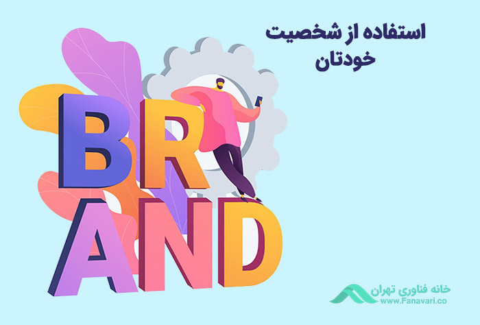 از شخصیت خودتان استفاده کنید
