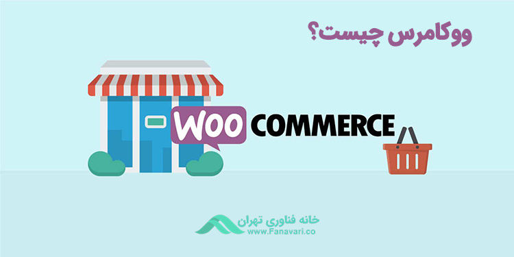 ووکامرس چیست؟