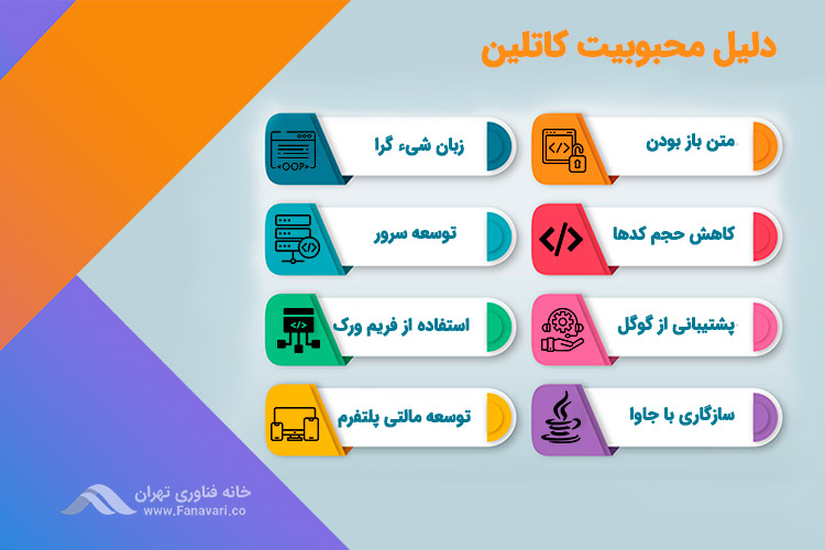 دلیل محبوبیت بالای کاتلین بین توسعه دهندگان چیست