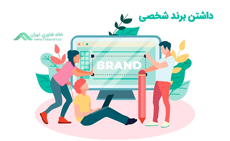 چرا به برند شخصی احتیاج دارید
