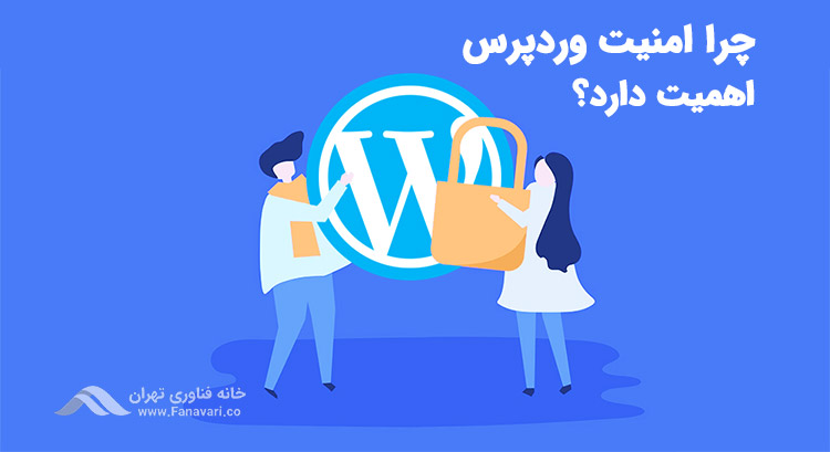 چرا امنیت وردپرس اهمیت دارد