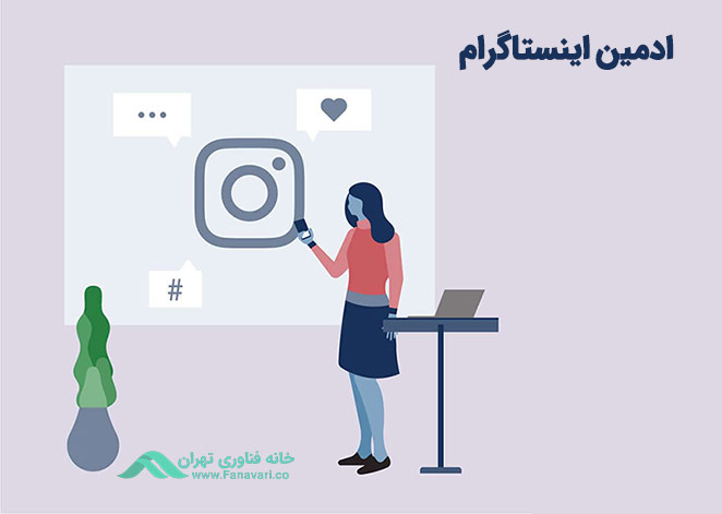 چرا باید ادمین اینستاگرام داشته باشیم؟