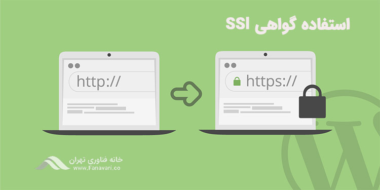 استفاده از گواهی SSL یا HTTPS