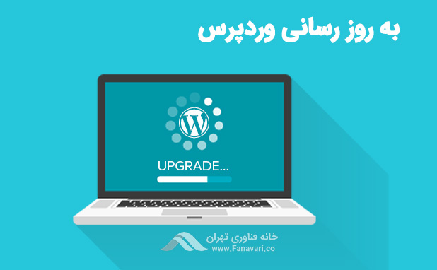 به روزرسانی مرتب وردپرس