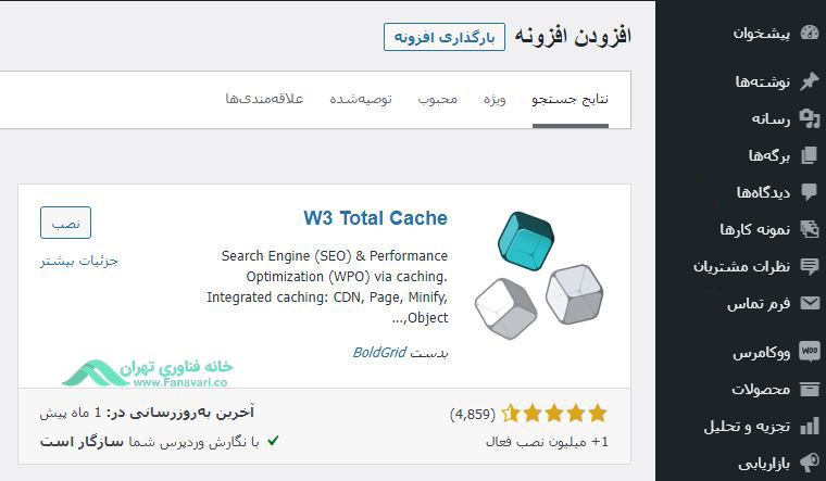 استفاده از افزونه‌های کش (cache)