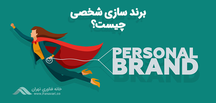 پرسونال برندینگ چیست؟