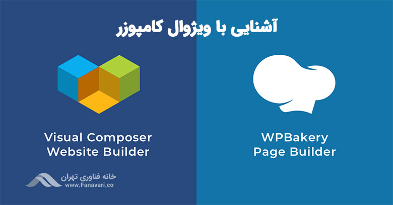 آشنایی با ویژوال کامپوزر یا WP bakery page builder