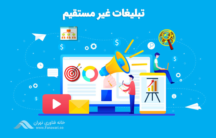 غیر مستقیم بودن تبلیغ