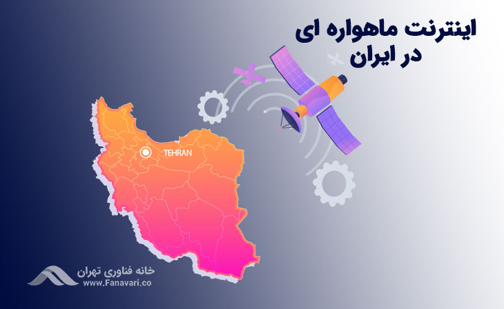 آیا در ایران اینترنت ماهواره‌ای در دسترس است