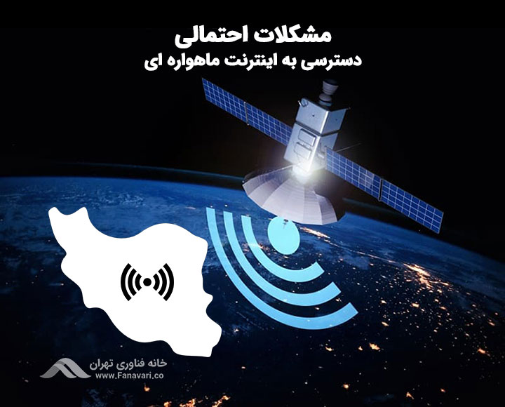 مشکلات احتمالی دسترسی به اینترنت ماهواره در ایران