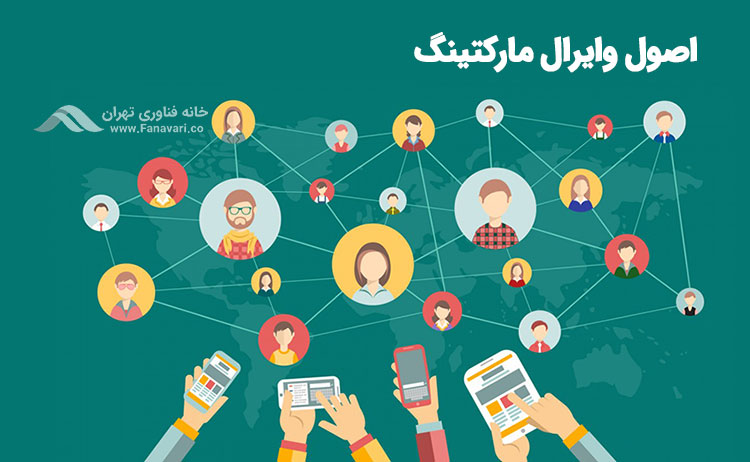 اصول اولیه وایرال مارکتینگ
