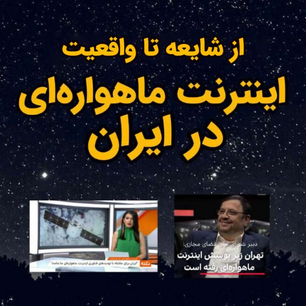 آنتن دهی اینترنت ماهواره ای در ایران