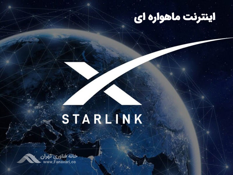 اینترنت ماهواره‌ای استارلینک چیست