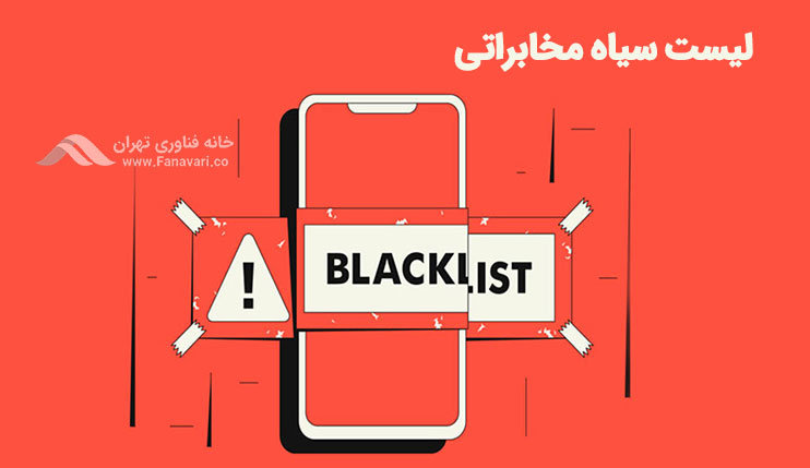 آشنایی با لیست سیاه مخابراتی