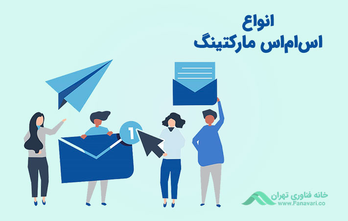 انواع اس‌ام‌اس مارکتینگ