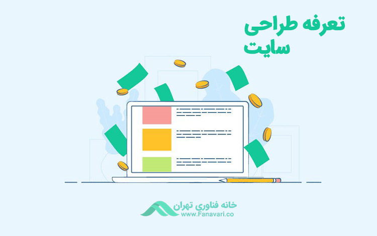 تعرفه طراحی سایت با سایت‌سازهای ایرانی