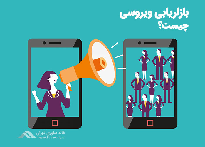بازاریابی ویروسی چیست