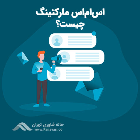 اس ام اس مارکتینگ چیست