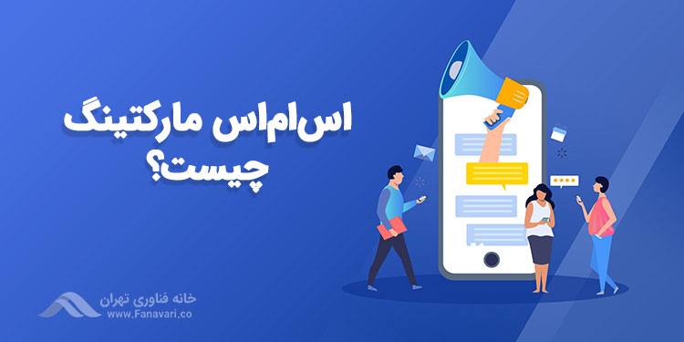 اس‌ام‌اس مارکتینگ چیست