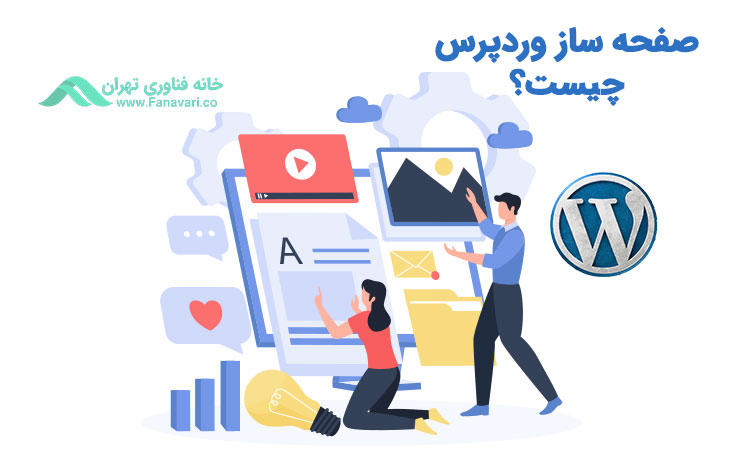 صفحه ساز وردپرس چیست