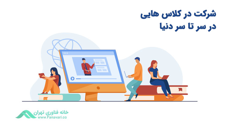 امکان شرکت در کلاس‌هایی در سرتاسر دنیا