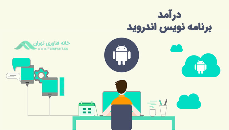 درآمد برنامه نویس اندروید