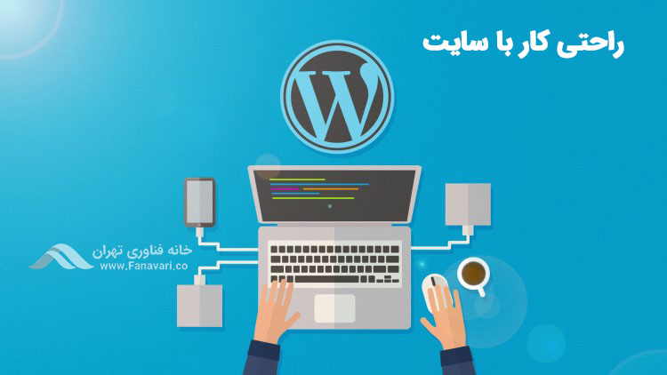 راحتی کار با سایت وردپرسی