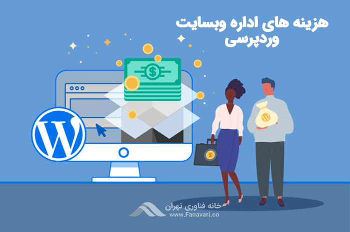 هزینه‌های مربوط به اداره وبسایت وردپرسی