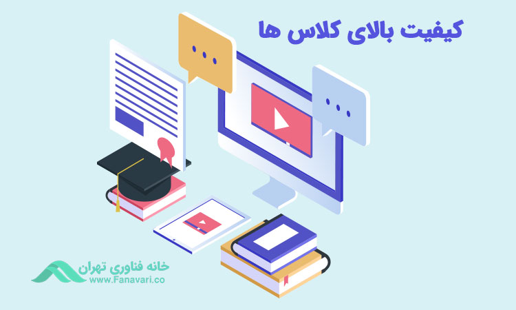 کیفیت بالای کلاس‌ها