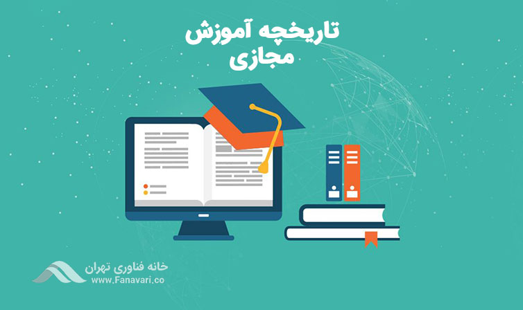 تاریخچه کلاس های مجازی