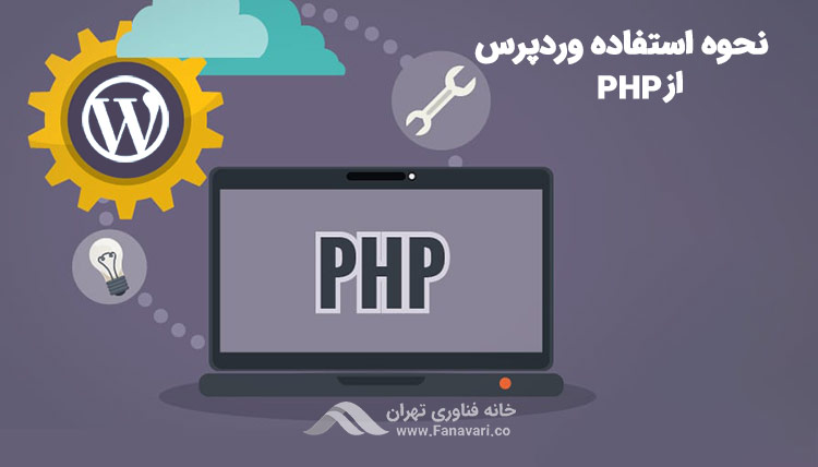 وردپرس چگونه از PHP استفاده می‌کند؟