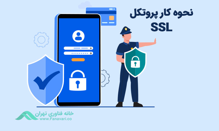 پروتکل SSL چگونه کار می‌کند