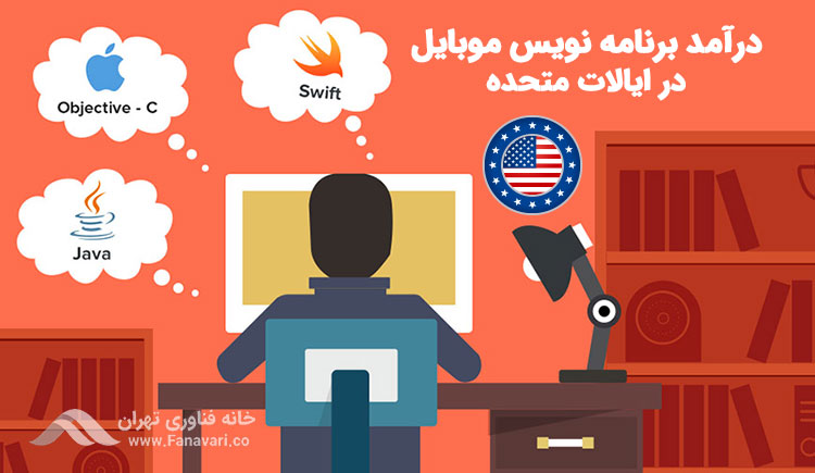 درآمد برنامه نویس موبایل در ایالات متحده آمریکا
