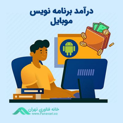 درآمد برنامه نویس موبایل
