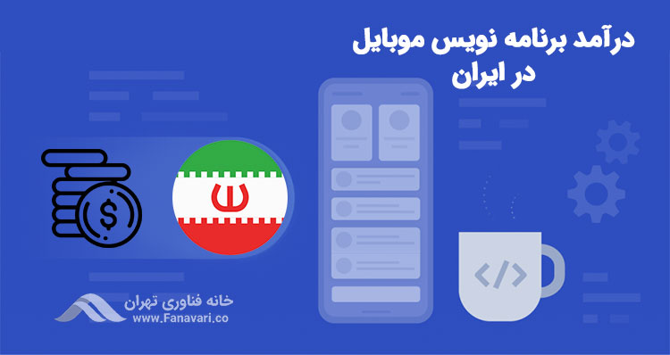 درآمد برنامه نویس موبایل در ایران
